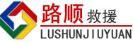 尧都区道路救援